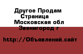 Другое Продам - Страница 15 . Московская обл.,Звенигород г.